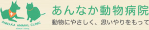 あんなか動物病院