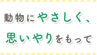 動物にやさしく、思いやりをもって