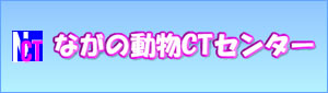 ながの動物CTセンター