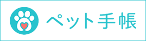 ペット手帳